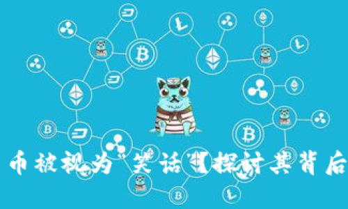 为什么加密货币被视为“笑话”？探讨其背后的风险与现实