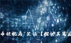 为什么加密货币被视为“笑话”？探讨其背后的