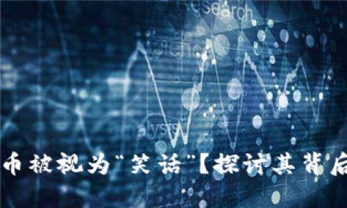 为什么加密货币被视为“笑话”？探讨其背后的风险与现实