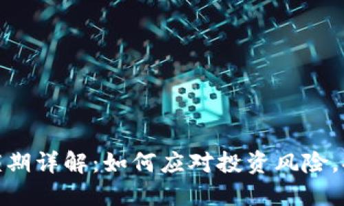 加密货币封锁期详解：如何应对投资风险，提高资金安全