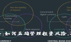 加密货币平仓：如何正确管理投资风险，确保资