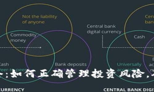加密货币平仓：如何正确管理投资风险，确保资金安全