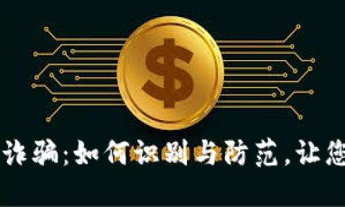 台湾加密货币诈骗：如何识别与防范，让您的投资更安心