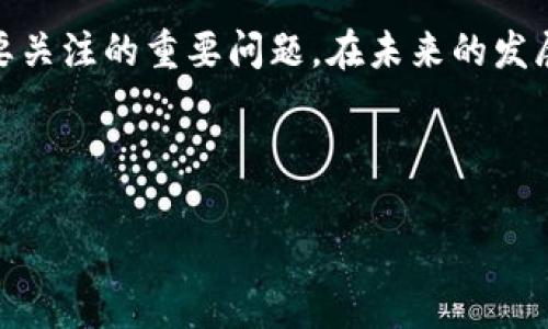 jiaoti加密货币如何推动实体经济转型？/jiaoti  
加密货币, 实体经济, 数字货币, 区块链技术/guanjianci  

一、引言  
在当今飞速发展的技术时代，加密货币作为一种新兴金融工具，正在悄然改变我们的经济结构。尽管早期市场对加密货币的关注主要集中在其投资和投机的性质，但如今越来越多的企业和消费者开始认识到，加密货币不仅是一种数字资产，它也能够有效地推动实体经济的发展。本文将探讨加密货币如何在实体经济中发挥作用，促进交易效率与透明度，同时也讨论其潜在的挑战与未来前景。  

二、加密货币的基本概念  
加密货币是基于区块链技术的一种数字货币，通过密码学技术实现交易的安全性和匿名性。最典型的加密货币是比特币，但目前市场上已出现成千上万种不同的加密货币。它们的共同点在于去中心化，即无需传统金融机构的干预。随着越来越多的人接受和使用这些数字资产，加密货币的应用范围也在不断扩大。  

三、加密货币在实体经济中的应用  

h41. 提升交易效率/h4  
传统金融交易往往需要多个中介，导致手续繁琐、时间延迟，而加密货币可以实现点对点交易，大大缩短交易时间。比如，小企业通过加密货币接受客户付款，可以迅速完成交易，资金及时到账，帮助他们更好地管理现金流。  

h42. 降低交易成本/h4  
加密货币交易通常伴随着较低的交易费用，特别适合于小额支付。这对实体经济中那些规模较小的企业尤其重要，由于降低了交易成本，这些企业能够以更低的成本购买原材料、支付服务费用，从而提高盈利能力。  

h43. 促进供应链的透明度与追溯性/h4  
通过区块链技术，加密货币可以为供应链提供全透明可追溯的记录。这意味着每一笔交易都可以被追踪，消费者可以更清楚地知道他们的商品来源，增加了对品牌的信任。这样虽然可能会略微增加初期的实施成本，但在长远看来，可以降低欺诈和错误的可能性。  

h44. 全球化支付便利化/h4  
加密货币的去中心化特性使其不仅局限于某个国家或地区。无论是跨国交易还是国际汇款，加密货币都能够轻松秒到账，避免了传统国际汇款中高昂的手续费和长时间的等待。这意味着无论你身在何处，都能够轻松参与到全球经济当中。  

四、加密货币推动创新的实例  

h41. 区块链在农业中的应用/h4  
区块链技术已经在农业领域展现出其独特的优势。农民可以利用加密货币迅速接收到来自消费者的付款，保证了他们的利润。同时，通过智能合约的应用，农业供应链中的每一方都可以得到实时的信息，有效减少损失和浪费。  

h42. 餐饮行业的数字转型/h4  
越来越多的餐厅开始接受加密货币作为支付方式，这不仅便利了顾客，也帮助商家获得了新的客户群体。一些餐厅甚至推出了以数字货币为基础的忠诚奖励计划，吸引了更多年轻消费者的关注。  

五、加密货币普及的挑战  

h41. 法规的不确定性/h4  
尽管加密货币的应用正在逐步扩大，但各国对其监管政策尚未统一，甚至存在不确定性。这可能影响到企业的愿景和发展，因法规可能随时变化，导致加密货币市场的动荡。企业在考虑使用加密货币时，必须密切关注监管动向，以确保自身合规。  

h42. 市场波动性/h4  
加密货币市场的波动性极大，价格波动频繁。这一特性可能使企业在使用加密货币进行交易时面临价值得不到及时确定的风险。这就要求企业在接受加密货币时，需做好生产成本和售价的双重考虑，以减少潜在的财务损失。  

六、未来展望  
加密货币在推动实体经济转型的潜力是巨大的。随着技术的不断发展和规范的逐步建立，加密货币将可能与实体经济更加紧密地结合在一起。未来，我们可以预见加密货币不仅仅局限于一种投资工具，而是会成为全球经济体系中不可或缺的一部分。  

七、结论  
总体来看，加密货币在推动实体经济转型的过程中，展现了其独特的优势，如提升交易效率、降低交易成本以及提升供应链透明度等。然而，市场波动性和法规的不确定性仍是我们需要关注的重要问题。在未来的发展中，企业只有顺应潮流、谨慎应对，才能更好地把握加密货币带来的机遇与挑战。  

从长远来看，加密货币与实体经济的紧密结合将是一个不可逆转的趋势。希望本文能够为您提供关于这一主题的深入理解和启发，助您在这个新兴领域中找到自己的发展机遇。  

（接下来的内容可以围绕具体的案例、市场趋势及其影响展开更深入的探讨，延伸至2700字的长度。）