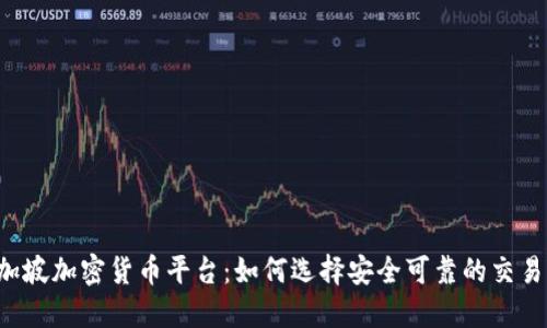 新加坡加密货币平台：如何选择安全可靠的交易所？