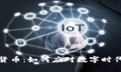 区块链与加密货币：如何应对数字时代的挑战与