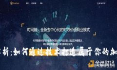 全面解析：如何通过技术打造属于你的加密货币
