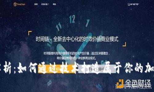 全面解析：如何通过技术打造属于你的加密货币
