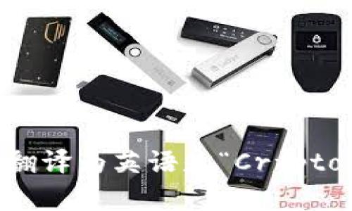 “加密货币”翻译为英语是“Cryptocurrency”。