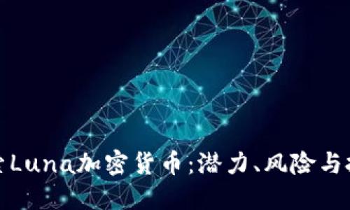 深入探索Luna加密货币：潜力、风险与投资策略