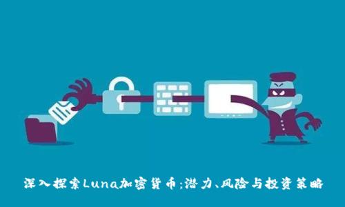 深入探索Luna加密货币：潜力、风险与投资策略