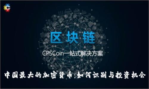 中国最大的加密货币：如何识别与投资机会