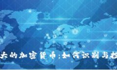 中国最大的加密货币：如何识别与投资机会