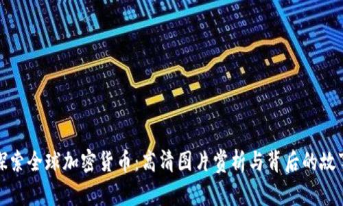 探索全球加密货币：高清图片赏析与背后的故事