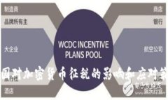 美国对加密货币征税的影响和应对策略