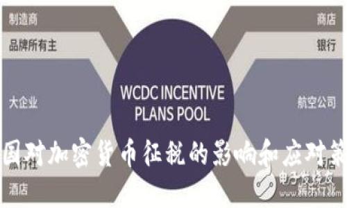 美国对加密货币征税的影响和应对策略