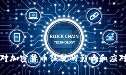 美国对加密货币征税的影响和应对策略