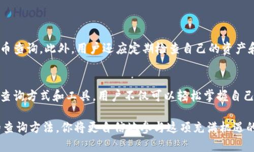 如何轻松进行加密货币持币查询？掌握这几个小技巧！

加密货币, 持币查询, 区块链, 钱包地址/guanjianci

引言：加密货币的兴起与持币查询的重要性
随着加密货币市场不断的扩展和普及，越来越多的人开始接触和投资数字货币。然而，许多新手在进入这个领域时，常常会对如何有效查询自己持有的加密资产感到困惑。在这个过程中，持币查询不仅可以帮助投资者了解自己的资产状况，更是防范风险、制定投资决策的关键。

1. 加密货币是什么？
加密货币是一种基于区块链技术的数字资产，它使用加密学确保交易安全、控制新单位的产生及验证资产转移。比特币、以太坊等著名的数字货币，都是基于这种技术而发展起来的。对于投资者来说，了解什么是加密货币及其工作原理是至关重要的基础知识。

2. 了解持币查询的概念
持币查询，是指通过特定的网站或工具，查阅自己在区块链上的资产持有情况。这包括查看某个钱包地址持有的具体币种、数量、交易历史等信息。通过持币查询，可以让投资者实时掌握自己的资产状况，及时调整投资策略，规避市场风险。

3. 如何进行加密货币持币查询？
进行持币查询的方法有多种，以下是一些常见的方式：
ul
    listrong区块链浏览器:/strong 例如Etherscan、Blockchain.com等，这些工具可以通过输入钱包地址，直接查询到相关的持币信息。/li
    listrong第三方工具:/strong 如 CoinMarketCap、CryptoCompare等，这些平台可以提供持币查询和汇总功能。/li
    listrong数字货币交易所:/strong 许多交易所提供了用户资产查询功能，可以直接看到自己在交易所的持币情况。/li
/ul

4. 使用区块链浏览器进行持币查询
区块链浏览器是最直接有效的持币查询工具。用户只需要有钱包地址，就可以查询到详细的交易记录、资产余额等信息。以Etherscan为例，用户只需在搜索框中输入自己的钱包地址，便能够看到：
ul
    li钱包地址的总资产/li
    li所有持有币种的数量和实时价格/li
    li历史交易记录，包括转入和转出情况/li
/ul
这样的透明度使得投资者能更全面地了解自己的投资情况，从而做出更好的决策。

5. 各大平台持币查询的特点
不同平台的持币查询功能各有千秋，下面我们将分析几个主流的平台：
ul
    listrongCoinMarketCap:/strong 提供全球范围内所有加密资产的市场行情，用户可以在此进行持币查询及资产估值。/li
    listrongCryptoCompare:/strong 允许用户创建个人账户并跟踪其持币情况，亦可以查看市场动态和专家分析。/li
    listrongBinance:/strong 全球最大的加密货币交易平台，提供详细的交易记录及实时资产查询功能，适合日常交易者使用。/li
/ul

6. 持币查询中的常见问题
在持币查询的过程中，用户可能会遇到一些常见的问题，比如：
ul
    listrong查询结果不准确：/strong这可能由于网络延迟或浏览器缓存所致，建议多次刷新或者使用不同的浏览器进行查询。/li
    listrong找不到钱包地址：/strong确保输入的钱包地址无误，任何多余或错误的字符都可能影响查询结果。/li
    listrong隐私问题：/strong虽然区块链是透明的，但用户的身份信息不会被直接关联，因此保持钱包地址的安全性极为重要。/li
/ul

7. 加密货币安全性与持币查询的关系
在进行持币查询时，除了关注资产情况，还应注意加密货币的安全性。保持钱包的私钥安全是首要任务，切勿随便在不信任的网站进行持币查询。此外，用户还应定期检查自己的资产和交易记录，以避免潜在的资金丢失或被黑客攻击。

8. 结语：提高持币查询的能力，提升投资信心
加密货币的投资既有机会也伴随着风险，因此掌握有效的持币查询技巧，可以帮助投资者更好地管理财富，实现理性投资。通过了解上述查询方式和工具，用户不仅可以轻松掌握自己的资产状况，还能在瞬息万变的市场中做出明智的决策。希望每一位投资者都能够在这条数字货币的道路上越走越远，收获丰厚的成果！

以上就是关于加密货币持币查询的详细说明，希望能够帮助到你在这个数字货币的世界中更好地管理你的资产。通过了解和掌握正确的查询方法，你将更自信地参与这项充满机遇的投资活动。