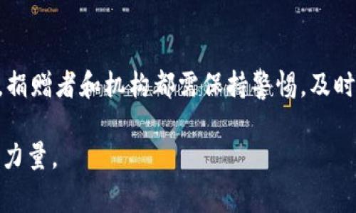 /美国加密货币捐款：如何用数字货币改变慈善 landscape ？

/guanjianci加密货币、捐款、慈善、区块链

### 内容主体大纲

1. **引言**
   - 引入加密货币在现代金融中的崛起
   - 点明慈善行业如何被加密货币捐款影响

2. **加密货币概览**
   - 介绍什么是加密货币
   - 增加对区块链技术的基本理解

3. **美国加密货币捐款的现状**
   - 数据统计：近年来加密货币捐款的增长趋势
   - 主要参与者：哪些慈善机构开始接受加密货币捐款

4. **加密货币捐款的优势**
   - 捐款效率高：较传统方式的比较
   - 匿名性与透明性：双刃剑的特性
   - 跨国捐赠的便利性

5. **加密货币捐款的挑战**
   - 法律法规的不确定性
   - 市场波动对捐款数额的影响
   - 安全性与欺诈风险

6. **成功案例分析**
   - 介绍几个人气机构如何成功筹集加密货币捐款
   - 分享个别捐赠者的故事

7. **未来趋势与展望**
   - 预测加密货币在慈善行业的未来
   - 政府政策与市场导向的可能变化

8. **如何参与加密货币捐款**
   - 捐款指南：如何选择合适的慈善机构
   - 操作步骤与注意事项

9. **结论**
   - 总结加密货币捐款对慈善行业的重要性
   - 提出对未来参与者的鼓励与期待

### 正文内容

引言

在数字经济蓬勃发展的今天，加密货币作为一种新兴的支付方式，其影响力正在逐步向各个领域扩展。而慈善行业也不例外，越来越多的机构开始接受这种新型货币的捐赠。在这个过程中，加密货币不仅改变了传统的捐款方式，还提升了捐款过程的透明度和效率。本文旨在探讨美国加密货币捐款的现状、优势与挑战，并展望未来的发展趋势。

加密货币概览

首先，什么是加密货币？加密货币是一种基于区块链技术的数字货币，它通过复杂的加密算法确保交易的安全与可靠。比特币、以太坊等是目前比较知名的加密货币。这些货币的一个重要特征是去中心化，即不依赖于任何中央机构进行监管，因此它们的交易往往可以在全球范围内快速完成，且费用相对较低。

区块链技术作为加密货币的底层技术，具备不可篡改和公开透明的特性，这使得加密货币在慈善捐款的应用中具有很大的潜力。通过区块链，捐款的每一步都可以被记录和追踪，增强了公众对慈善活动的信任。

美国加密货币捐款的现状

近年来，美国的加密货币捐款增长迅速。据统计，在2021年的加密货币总市值达到约2万亿美元时，相关的慈善捐款也随之水涨船高。许多知名慈善机构，如红十字会、无国界医生等，已经开始接受比特币和以太坊等加密货币的捐款。此外，一些平台如“BitPay”和“Coinbase”也推出了专门为慈善机构提供加密货币处理服务。这些变化表现出加密货币在慈善领域的逐渐接受和普及。

加密货币捐款的优势

加密货币作为一种捐款方式，拥有许多传统方式所无法比拟的优势。

首先是效率。在传统的银行转账中，尤其是国际转账，往往需要数天的时间才能完成。但通过加密货币，只需几分钟，资金便可到账，这对于紧急情况下的慈善援助尤为重要。

其次是匿名性与透明性。加密货币的捐款可以在不泄露捐赠者个人信息的情况下进行，保护了个人隐私。然而，捐款记录却在区块链上公开可查，确保了捐款的用途透明。这种双重特性使得捐助者更愿意参与进来。

此外，加密货币也打破了国界，为跨国捐赠提供了便利。无论哪国的捐赠者，都可以快速而便捷地将资金转移至需要帮助的慈善机构，大大拓宽了捐赠的渠道。

加密货币捐款的挑战

尽管加密货币捐款存在众多优势，但在实际应用中，仍面临一系列挑战。

首先是法律法规的不确定性。很多地方对于加密货币的监管政策尚未成熟，这使得一些机构在接受加密货币捐款时感到犹豫，担心违法风险。

其次是市场波动性。加密货币市场波动剧烈，捐赠时的汇率波动可能导致捐款数额的变动，让一些捐赠者对使用加密货币产生顾虑。例如，某一时刻的1000美元可能在短短几小时内贬值一半，这种不稳定性让资金的有效使用受到影响。

另外，安全性也是一个不可忽视的问题。尽管区块链技术相对安全，但由于其复杂性，仍有不少诈骗和网络攻击事件发生。捐赠者需要具备一定的警惕性，在选择慈善机构时仔细核实。

成功案例分析

在许多成功的案例中，加密货币捐款为慈善机构带来了可观的资金支持。例如，2017年，当一些地区遭遇自然灾害时，许多慈善组织收到了来自比特币的慷慨馈赠。一些匿名捐赠者通过这些数字货币，快速而有效地支持了救援工作。

还有一位名叫“Crypto Philanthropist”的捐赠者，他通过社交媒体分享了自己在加密货币捐款方面的经历。通过利用区块链的透明化，他不仅成功筹集了数十万美元用于抗击贫困的项目，还激励了更多人参与这项事业，形成了良好的社群效应。

未来趋势与展望

那么，展望未来，加密货币捐款在慈善行业的发展趋势如何呢？随着加密货币的普及以及监管政策的逐步明朗，越来越多的慈善机构将会考虑使用加密货币作为一种主要的捐款方式。同时，市场中会出现更多的技术创新，如智能合约的应用，可能会让捐赠变得更加智能和自动化。

此外，政府对于数字货币的态度也将在很大程度上影响加密货币的捐款市场。随着社会各界对加密货币和区块链技术的认知加深，可能会有更多的支持政策和倡导措施出台，促进这一领域的发展。

如何参与加密货币捐款

对于想要参与加密货币捐款的人士，首先需要选择合适的慈善机构。确保这些机构信誉良好，拥有合法的运营资质，可以通过其官方网站或相关第三方评估平台进行核实。

在确定了目标机构后，捐款的步骤相对简单。首先，捐赠者需要创建一个加密货币钱包，购买比特币或其他加密货币。接下来，通过慈善机构提供的钱包地址进行转账，确保记录每一笔交易以备日后查询。

此外，在进行捐款时，做好安全防范也是重要的一步，尽量使用双重验证等方式保护自己的资产。选择知名、安全的交易平台进行购买，减少风险隐患。

结论

综上所述，加密货币的出现为慈善事业带来了新的机遇与挑战。它不仅提升了捐款的效率和透明度，还使得全球范围内的捐赠变得更加便捷。然而，随着这一新兴领域的发展，捐赠者和机构都需保持警惕，及时应对可能出现的法律法规变化以及市场波动。

未来，加密货币捐款有望在慈善行业中扮演更为重要的角色，我们期待看到更多的人以数字货币的形式积极参与到支持公益事业的行列中来，为世界的美好贡献自己的一份力量。