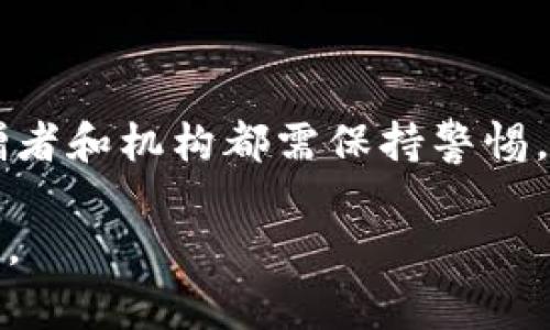 /美国加密货币捐款：如何用数字货币改变慈善 landscape ？

/guanjianci加密货币、捐款、慈善、区块链

### 内容主体大纲

1. **引言**
   - 引入加密货币在现代金融中的崛起
   - 点明慈善行业如何被加密货币捐款影响

2. **加密货币概览**
   - 介绍什么是加密货币
   - 增加对区块链技术的基本理解

3. **美国加密货币捐款的现状**
   - 数据统计：近年来加密货币捐款的增长趋势
   - 主要参与者：哪些慈善机构开始接受加密货币捐款

4. **加密货币捐款的优势**
   - 捐款效率高：较传统方式的比较
   - 匿名性与透明性：双刃剑的特性
   - 跨国捐赠的便利性

5. **加密货币捐款的挑战**
   - 法律法规的不确定性
   - 市场波动对捐款数额的影响
   - 安全性与欺诈风险

6. **成功案例分析**
   - 介绍几个人气机构如何成功筹集加密货币捐款
   - 分享个别捐赠者的故事

7. **未来趋势与展望**
   - 预测加密货币在慈善行业的未来
   - 政府政策与市场导向的可能变化

8. **如何参与加密货币捐款**
   - 捐款指南：如何选择合适的慈善机构
   - 操作步骤与注意事项

9. **结论**
   - 总结加密货币捐款对慈善行业的重要性
   - 提出对未来参与者的鼓励与期待

### 正文内容

引言

在数字经济蓬勃发展的今天，加密货币作为一种新兴的支付方式，其影响力正在逐步向各个领域扩展。而慈善行业也不例外，越来越多的机构开始接受这种新型货币的捐赠。在这个过程中，加密货币不仅改变了传统的捐款方式，还提升了捐款过程的透明度和效率。本文旨在探讨美国加密货币捐款的现状、优势与挑战，并展望未来的发展趋势。

加密货币概览

首先，什么是加密货币？加密货币是一种基于区块链技术的数字货币，它通过复杂的加密算法确保交易的安全与可靠。比特币、以太坊等是目前比较知名的加密货币。这些货币的一个重要特征是去中心化，即不依赖于任何中央机构进行监管，因此它们的交易往往可以在全球范围内快速完成，且费用相对较低。

区块链技术作为加密货币的底层技术，具备不可篡改和公开透明的特性，这使得加密货币在慈善捐款的应用中具有很大的潜力。通过区块链，捐款的每一步都可以被记录和追踪，增强了公众对慈善活动的信任。

美国加密货币捐款的现状

近年来，美国的加密货币捐款增长迅速。据统计，在2021年的加密货币总市值达到约2万亿美元时，相关的慈善捐款也随之水涨船高。许多知名慈善机构，如红十字会、无国界医生等，已经开始接受比特币和以太坊等加密货币的捐款。此外，一些平台如“BitPay”和“Coinbase”也推出了专门为慈善机构提供加密货币处理服务。这些变化表现出加密货币在慈善领域的逐渐接受和普及。

加密货币捐款的优势

加密货币作为一种捐款方式，拥有许多传统方式所无法比拟的优势。

首先是效率。在传统的银行转账中，尤其是国际转账，往往需要数天的时间才能完成。但通过加密货币，只需几分钟，资金便可到账，这对于紧急情况下的慈善援助尤为重要。

其次是匿名性与透明性。加密货币的捐款可以在不泄露捐赠者个人信息的情况下进行，保护了个人隐私。然而，捐款记录却在区块链上公开可查，确保了捐款的用途透明。这种双重特性使得捐助者更愿意参与进来。

此外，加密货币也打破了国界，为跨国捐赠提供了便利。无论哪国的捐赠者，都可以快速而便捷地将资金转移至需要帮助的慈善机构，大大拓宽了捐赠的渠道。

加密货币捐款的挑战

尽管加密货币捐款存在众多优势，但在实际应用中，仍面临一系列挑战。

首先是法律法规的不确定性。很多地方对于加密货币的监管政策尚未成熟，这使得一些机构在接受加密货币捐款时感到犹豫，担心违法风险。

其次是市场波动性。加密货币市场波动剧烈，捐赠时的汇率波动可能导致捐款数额的变动，让一些捐赠者对使用加密货币产生顾虑。例如，某一时刻的1000美元可能在短短几小时内贬值一半，这种不稳定性让资金的有效使用受到影响。

另外，安全性也是一个不可忽视的问题。尽管区块链技术相对安全，但由于其复杂性，仍有不少诈骗和网络攻击事件发生。捐赠者需要具备一定的警惕性，在选择慈善机构时仔细核实。

成功案例分析

在许多成功的案例中，加密货币捐款为慈善机构带来了可观的资金支持。例如，2017年，当一些地区遭遇自然灾害时，许多慈善组织收到了来自比特币的慷慨馈赠。一些匿名捐赠者通过这些数字货币，快速而有效地支持了救援工作。

还有一位名叫“Crypto Philanthropist”的捐赠者，他通过社交媒体分享了自己在加密货币捐款方面的经历。通过利用区块链的透明化，他不仅成功筹集了数十万美元用于抗击贫困的项目，还激励了更多人参与这项事业，形成了良好的社群效应。

未来趋势与展望

那么，展望未来，加密货币捐款在慈善行业的发展趋势如何呢？随着加密货币的普及以及监管政策的逐步明朗，越来越多的慈善机构将会考虑使用加密货币作为一种主要的捐款方式。同时，市场中会出现更多的技术创新，如智能合约的应用，可能会让捐赠变得更加智能和自动化。

此外，政府对于数字货币的态度也将在很大程度上影响加密货币的捐款市场。随着社会各界对加密货币和区块链技术的认知加深，可能会有更多的支持政策和倡导措施出台，促进这一领域的发展。

如何参与加密货币捐款

对于想要参与加密货币捐款的人士，首先需要选择合适的慈善机构。确保这些机构信誉良好，拥有合法的运营资质，可以通过其官方网站或相关第三方评估平台进行核实。

在确定了目标机构后，捐款的步骤相对简单。首先，捐赠者需要创建一个加密货币钱包，购买比特币或其他加密货币。接下来，通过慈善机构提供的钱包地址进行转账，确保记录每一笔交易以备日后查询。

此外，在进行捐款时，做好安全防范也是重要的一步，尽量使用双重验证等方式保护自己的资产。选择知名、安全的交易平台进行购买，减少风险隐患。

结论

综上所述，加密货币的出现为慈善事业带来了新的机遇与挑战。它不仅提升了捐款的效率和透明度，还使得全球范围内的捐赠变得更加便捷。然而，随着这一新兴领域的发展，捐赠者和机构都需保持警惕，及时应对可能出现的法律法规变化以及市场波动。

未来，加密货币捐款有望在慈善行业中扮演更为重要的角色，我们期待看到更多的人以数字货币的形式积极参与到支持公益事业的行列中来，为世界的美好贡献自己的一份力量。