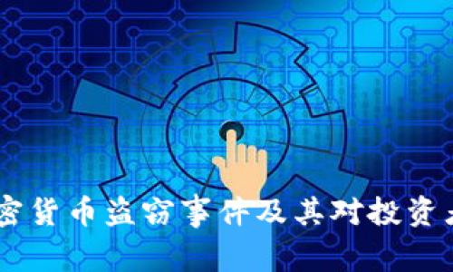 日本加密货币盗窃事件及其对投资者的启示