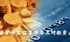 日本加密货币盗窃事件及其对投资者的启示