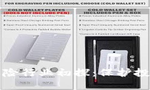 加密货币保险行业初探：保护投资者的未来