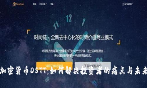 数字加密货币DSTT：如何解决投资者的痛点与未来展望