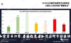 加密货币归零，普通投资者如何应对市场波动？