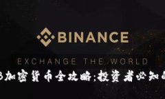 2023年BXTB加密货币全攻略：投资者必知的机会与风