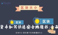 加密货币如何快速安全地转移：全面指南