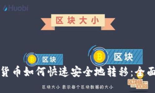 加密货币如何快速安全地转移：全面指南