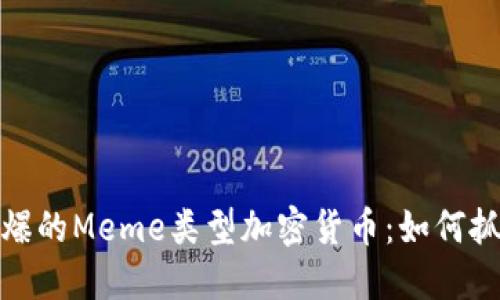 2023年最火爆的Meme类型加密货币：如何抓住投资机遇？