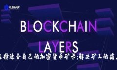 如何选择适合自己的加密货币矿卡：解决矿工的