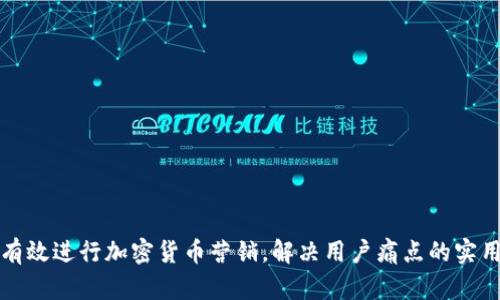 如何有效进行加密货币营销，解决用户痛点的实用指南