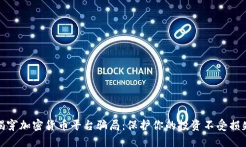 揭穿加密货币平台骗局：保护你的投资不受损失