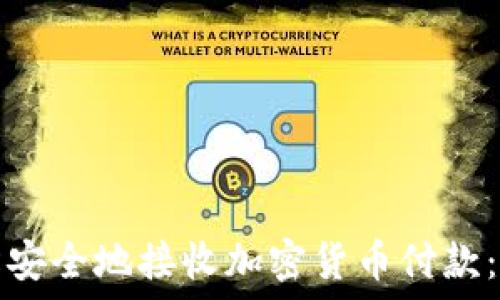   
如何轻松安全地接收加密货币付款：新手指南