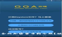 如何选择适合的加密货币持仓股？破解投资难题