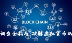 加密货币调查全指南：破解虚拟货币的真正面纱