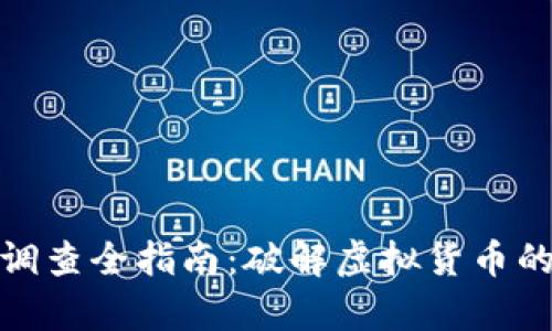 加密货币调查全指南：破解虚拟货币的真正面纱