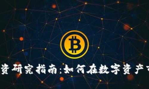 2023年加密货币投资研究指南：如何在数字资产市场中实现稳健获利