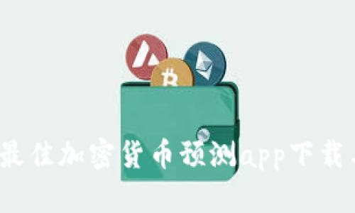 掌握未来：最佳加密货币预测app下载与使用指南