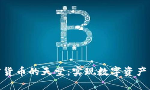 如何成为加密货币的天堂：实现数字资产自由化的关键