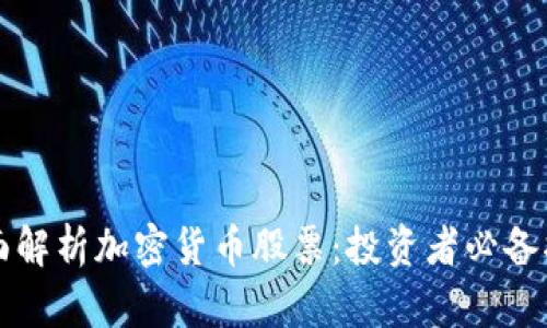 全面解析加密货币股票：投资者必备指南