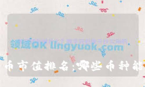 2016年加密货币市值排名：哪些币种能让你投资成功？