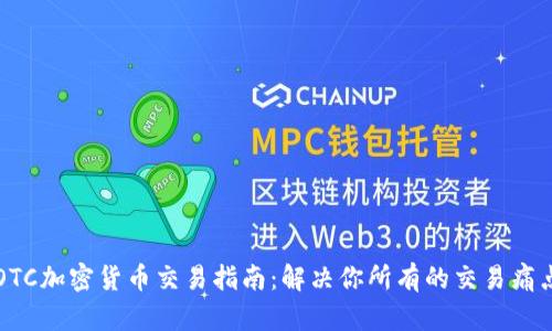 OTC加密货币交易指南：解决你所有的交易痛点