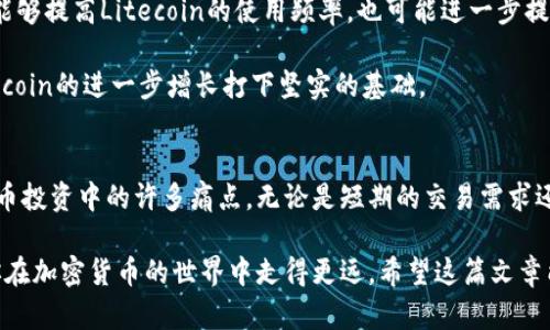   全面解析Litecoin：这款加密货币如何解决你的投资痛点 / 

 guanjianci Litecoin, 加密货币, 投资, 区块链 /guanjianci 

引言
随着加密货币的爆炸性增长，Litecoin作为一个相对成熟且具有前景的选择，吸引了越来越多的投资者。然而，很多人对Litecoin的实际价值及其独特之处仍然感到困惑。在这篇文章中，我们将深入探讨Litecoin，揭示这款加密货币如何有效解决你的投资痛点。

Litecoin的基础知识
Litecoin（LTC）是一种基于区块链技术的加密货币，创建于2011年，其创始人是前谷歌工程师查理·李。与比特币相比，Litecoin的交易确认时间更短，使得其在日常交易中更具实用性。此外，Litecoin的总供应量被限制为8400万枚，约为比特币的四倍。这种设计不仅提高了其稀缺性，也增加了投资者的兴趣。

Litecoin的技术优势
Litecoin采用了与比特币相同的区块链技术，但在多个方面进行了。首先，它使用了一个名为Scrypt的挖矿算法，这意味着使用Litecoin进行挖矿所需的计算能力相对较低，使得更多的小型投资者能够参与其中。这种去中心化的挖矿方式增强了网络的安全性。

其次，Litecoin的交易确认时间为2.5分钟，远低于比特币的10分钟。这使得Litecoin能够处理更多的交易，适合用于日常消费和小额支付场景，更加突显了它作为“数字现金”的潜力。

Litecoin的市场表现
自发布以来，Litecoin的市场表现相对稳定。在经历了一系列市场波动后，Litecoin逐渐确立了其作为一个主流加密货币的地位。尽管在牛市中，Litecoin的价格未能像比特币那样迅猛上涨，但它的持久性和技术优势使得其价值逐渐被市场认可。

一方面，Litecoin的价格波动较小，适合注重风险控制的投资者；另一方面，它在市场上的认可度逐渐提升，经常被视为比特币的“白银”，其潜在的投资价值不容小觑。

Litecoin解决投资痛点
首先，Litecoin提供了相对较低的交易费用。在加密货币交易中，交易费用往往是投资者考虑的重要因素。Litecoin的交易费用通常远低于比特币，使得它在进行频繁的小额交易时非常划算。

其次，Litecoin的交易速度快、交易确认时间短，使得它适合用于各种小额支付场景，增强了其实用性。这是许多加密货币所欠缺的特点，使得Litecoin在实际应用中表现突出。

如何投资Litecoin
在决定投资Litecoin之前，投资者需要进行充分的研究和评估。首先，可以选择在受监管的加密货币交易所如Coinbase或Binance上购买Litecoin。在选择交易所时，应优先考虑安全性和用户体验。

其次，投资者可以选择持有Litecoin作为长期投资，或根据市场波动进行短期交易。长期持有意味着投资者对Litecoin的未来发展持乐观态度，而短期交易则要求投资者具备较强的市场分析能力和风险控制意识。

Litecoin的未来展望
Litecoin的未来充满潜力。随着越来越多的商家开始接受Litecoin作为支付方式，其在现实世界中的应用可能会不断增加。这不仅能够提高Litecoin的使用频率，也可能进一步提升其价值。

另外，随着技术的不断发展和更新，Litecoin也在积极引入诸如闪电网络等新技术，以提高交易效率和安全性。这些因素都将为Litecoin的进一步增长打下坚实的基础。

总结
Litecoin作为一种可靠的加密货币，凭借其快速的交易确认、较低的交易费用以及日益增加的市场认可度，解决了投资者在加密货币投资中的许多痛点。无论是短期的交易需求还是长期的投资规划，Litecoin都提供了一个值得关注的选项。

在考虑投资Litecoin时，保持开放的心态与完善的知识储备是关键。随着市场的不断变化，灵活应对和调整自己的投资策略，将使你在加密货币的世界中走得更远。希望这篇文章能够帮助你更好地理解Litecoin，并为你的投资决策提供价值。毕竟，知识是最好的投资策略。