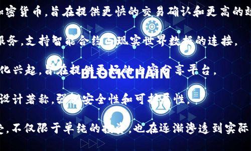 在香港，加密货币行业快速发展，出现了多种多样的加密货币。以下是一些在香港及周边地区较为知名的加密货币名称：

1. **比特币（Bitcoin, BTC）** - 作为首个去中心化的数字货币，比特币在全球范围内被广泛接受，并且是市场上的领导者。

2. **以太坊（Ethereum, ETH）** - 以太坊采用智能合约技术，允许开发者构建去中心化应用程序（dApps），是许多初创项目的基础。

3. **瑞波币（Ripple, XRP）** - 旨在通过其支付协议和加密货币XRP来推动国际交易的速度和效率。

4. **比特币现金（Bitcoin Cash, BCH）** - 从比特币分叉而来，旨在提供更快的交易确认时间和更低的交易费用。

5. **莱特币（Litecoin, LTC）** - 一种基于比特币的加密货币，旨在提供更快的交易确认和更高的效率。

6. **链环（Chainlink, LINK）** - 提供跨链数据传输服务，支持智能合约与现实世界数据的连接。

7. **波场（TRON, TRX）** - 专注于数字内容的去中心化兴起，旨在提供更好的内容分享平台。

8. **Cardano（ADA）** - 以其科学方法和研究驱动的设计著称，强调安全性和可扩展性。

在香港，加密货币的使用和理解正在被越来越多的人接受，不仅限于单纯的投资，也在逐渐渗透到实际应用中，如在线支付、资产管理和区块链技术的其他用途。