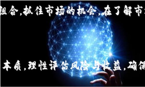 ````加密货币的稳定前景：你必须知道的投资机会与风险/````

``guanjianci``加密货币, 投资, 风险, 市场分析/``guanjianci``

### 内容大纲

1. **引言**
   - 加密货币的兴起与发展背景
   - 稳定性的定义与重要性

2. **加密货币的基本特征**
   - 去中心化与透明性
   - 价格波动的原因
   - 区块链技术的关键作用

3. **加密货币市场的现状**
   - 最新市场动态
   - 主流加密货币的表现
   - 稳定币的种类与功能

4. **加密货币的稳定性挑战**
   - 市场波动性分析
   - 监管政策的影响
   - 黑客攻击与安全问题

5. **如何评估加密货币的前景**
   - 投资者心态与心理影响
   - 技术分析与基本面分析
   - 主流与冷门币种的对比

6. **加密货币对传统金融的影响**
   - 与法币的对比
   - 跨境支付与汇款的优势
   - 智能合约带来的变化

7. **未来的趋势与展望**
   - 加密货币的应用场景
   - 可能的市场变革
   - 投资者该如何应对变化

8. **结论**
   - 投资加密货币的综合考量
   - 风险和收益的平衡

---

### 引言

加密货币作为一种新兴的金融资产，自比特币在2009年问世以来，便吸引了全球投资者的目光。然而，其高波动性和相对不确定性也让许多人如履薄冰。本篇文章将深入探讨加密货币的稳定前景，分析其潜在的投资机会与风险，帮助读者理性看待这一市场。

### 加密货币的基本特征

去中心化与透明性
加密货币最本质的特征是去中心化。这表示，传统金融体系中由银行和政府主导的中心化模式被取而代之，用户可以直接进行点对点交易，不再受到中介的限制。此外，所有交易均在区块链上记录，所有人均可查验，增强了交易的透明性和安全性。

价格波动的原因
加密货币的价格波动性是其一大特点，受多种因素影响，包括市场需求、技术发展、国际局势、投资者心理等。2017年的比特币暴涨与后来的暴跌便是最明显的例子，这种剧烈的波动性常常让投资者感到恐慌。

区块链技术的关键作用
区块链技术是支撑加密货币的基础。它不仅确保了交易的安全与透明，还赋予了加密货币去中心化的特性。随着技术的不断进步，区块链的应用场景也在不断扩展，未来可能会与更多的行业融合，增强其稳定性。

### 加密货币市场的现状

最新市场动态
截至2023年，全球加密货币市场经历了多轮洗牌，从巅峰到低谷再到回暖，似乎就像是一场过山车。投资者的热情仍然高涨，尽管有许多潜在风险存在，但仍百舸争流。

主流加密货币的表现
比特币、以太坊等主流加密货币的市值占据了市场的绝大部分，尽管价格波动剧烈，但其市场认可度和接受度也在逐渐提升。越来越多的企业开始接受加密货币支付，甚至一些国家在考虑将其作为法定货币。

稳定币的种类与功能
稳定币是为了解决加密货币价格波动而诞生的一类币种，它们通常与法定货币或其他资产挂钩。Tether（USDT）和USD Coin（USDC）是市场上最常见的稳定币。这类币种为交易者提供了避险工具，使得他们在市场不稳时依然能够保持资产的价值。

### 加密货币的稳定性挑战

市场波动性分析
尽管有稳定币的存在，但整体加密货币市场的波动性依旧很大。这不仅影响了投资者的信心，也对市场的长远发展带来了挑战。分析市场趋势、了解波动的根本原因是每个投资者必须掌握的技能。

监管政策的影响
各国对加密货币的监管政策差异很大，有些国家持开放态度，鼓励相关技术的发展，而有些则采取严格的限制措施。这些政策的变化对市场的影响是深远的，投资者需保持关注，以免被政策波动所影响。

黑客攻击与安全问题
虽然区块链技术本身是相对安全的，但交易所和钱包等中间环节的安全却常常受到威胁。历史上多次发生的黑客攻击事件，导致投资者损失惨重，进而对市场信任度产生了坚固影响。

### 如何评估加密货币的前景

投资者心态与心理影响
投资加密货币，首先要管理好自己的心态。恐惧与贪婪往往会导致决策失误。理性的分析、科学的决策，才能帮助投资者寻找到更好的投资机会。

技术分析与基本面分析
评估加密货币前景的手段，技术分析与基本面分析是必不可少的。前者通过图表研究价格走势，寻找买卖时机；后者则侧重于对项目本身的研究，了解其团队、技术背景、应用场景等。

主流与冷门币种的对比
对比主流币种和冷门币种有助于投资者分散风险。主流币种可能具备更高的稳定性和市场认可度，而冷门币种则可能在某些新兴应用中拥有更大的成长空间。投资者应该根据自己的风险及收益偏好选择合适的资产。

### 加密货币对传统金融的影响

与法币的对比
加密货币与法币的最大不同在于其去中心化和跨国特性。法币必须受到中央银行的控制，而加密货币的发行和流通不受任何机构限制，这使得其在国际贸易中展现了独特的优势。

跨境支付与汇款的优势
加密货币在跨境支付中能够显著降低手续费和等待时间，使得资金流动更加便利。对于很多发展中国家的用户来说，这一特性更是迅速增进了他们的经济交往。

智能合约带来的变化
智能合约作为区块链的一项创新技术，能够自动执行合约条款，让商业交易更加高效。组合加密货币与智能合约的使用可能会引发一场新的商业革命，让双方在没有中介的情况下也能达成协议。

### 未来的趋势与展望

加密货币的应用场景
未来，加密货币的应用将不仅限于金融领域，它的去中心化特性也将被更多行业采用，例如医疗、教育、供应链等，让这些行业的运营更加高效和透明。

可能的市场变革
随着技术的发展和市场的成熟，加密货币可能会经历新的变革。有可能会出现更多的法规，或者是下一代更高效的加密货币。这些变革将为现有市场带来影响，也将为投资者提供新的机会。

投资者该如何应对变化
面对加密货币市场的快速变化，投资者应该保持灵活的投资策略。在确保自身风险可控的前提下，适时调整投资组合，抓住市场的机会。在了解市场背景的基础上，通过不断学习与观察，努力在波动中寻找稳定。 

### 结论

加密货币的稳定前景既充满了机遇，也面临着各种挑战。作为投资者，我们不仅要关注市场动态，还要透过现象看本质，理性评估风险与收益，确保在这个波动的市场中能够稳妥前行。最后，理性的投资、科学的决策将是每个加密货币投资者最好的选择。