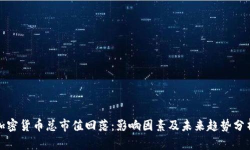 加密货币总市值回落：影响因素及未来趋势分析